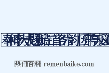 奉和李大夫题新诗二首各六韵·因严亭反义词是什么意思的图片